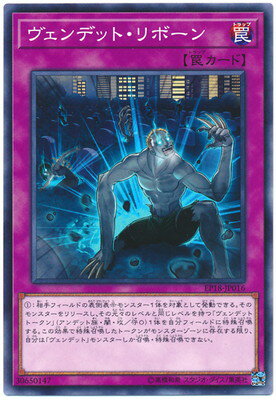 遊戯王OCG デュエルモンスターズ ヴェンデット・リボーン EP18 EP18-JP016 【中古】