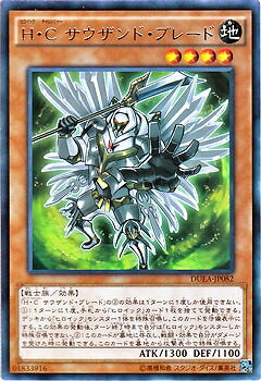 遊戯王OCG デュエルモンスターズ H・C サウザンド・ブレード DUEA DUEA-JP082 R 【中古】