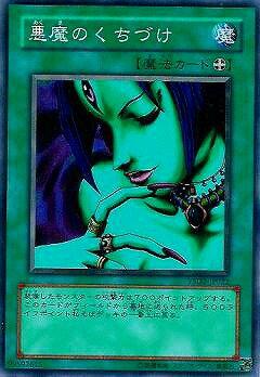 遊戯王OCG デュエルモンスターズ 悪魔のくちづけ YSD2 YSD2-JP022 【中古】