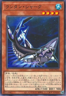 乐天商城 - 遊戯王OCG デュエルモンスターズ ランタン・シャーク AC04 AC04-JP034 【中古】