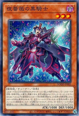 遊戯王OCG デュエルモンスターズ 夜薔薇の黒騎士 DOOD DOOD-JP005 【中古】