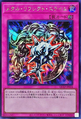 樂天商城 - 遊戯王OCG デュエルモンスターズ メタル・リフレクト・スライム QCLP QCLP-JP024 シークレットレア 【中古】