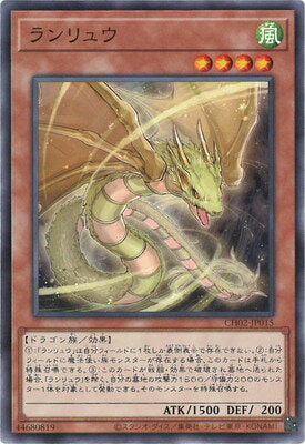 Rakuten - 遊戯王OCG デュエルモンスターズ ランリュウ CH02 CH02-JP015 【中古】
