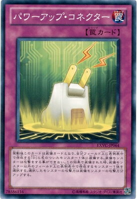 遊戯王OCG デュエルモンスターズ パワーアップ・コネクター EXVC EXVC-JP064 【中古】