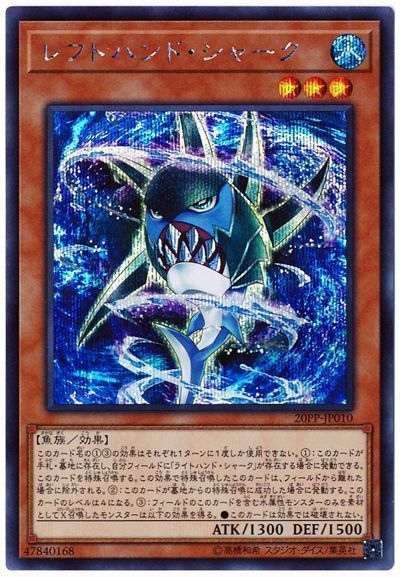遊戯王OCG デュエルモンスターズ レフトハンド・シャーク 20PP 20PP-JP010 SER 【中古】