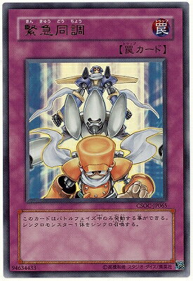 遊戯王OCG デュエルモンスターズ 緊急同調 CSOC CSOC-JP065 UR 【中古】