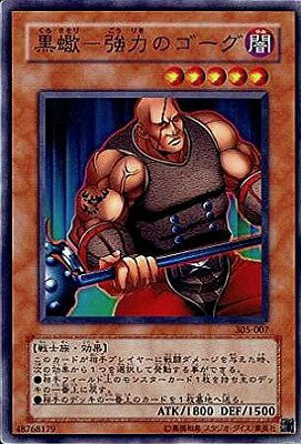 遊戯王OCG デュエルモンスターズ 黒蠍-強力のゴーグ 305 305-007 【中古】