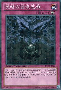 遊戯王OCG デュエルモンスターズ 侵略の侵喰感染 DTC2 DTC2-JP120 【中古】