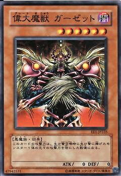 遊戯王OCG デュエルモンスターズ 偉大魔獣 ガーゼット EE1 EE1-JP225 【中古】