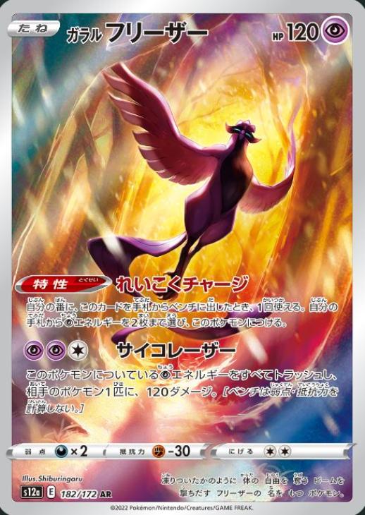 ポケモンカードゲーム ガラル フリーザー S12A S12A 182/172 AR 【中古】