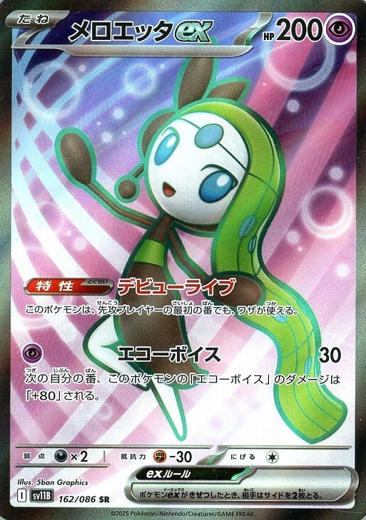 ポケモンカードゲーム メロエッタex SV11B SV11B 162/086 SR 【中古】