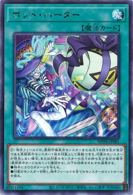乐天商城 - 遊戯王OCG デュエルモンスターズ ボット・ハーダー WPP6 WPP6-JP081 レア 【中古】