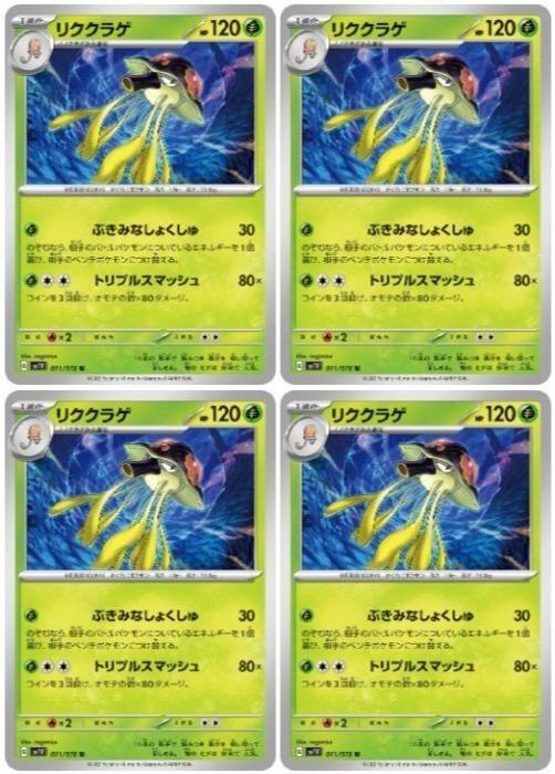 Rakuten - ポケモンカードゲーム リククラゲ SV1V SV1V 011/078 U 4枚セット 【中古】