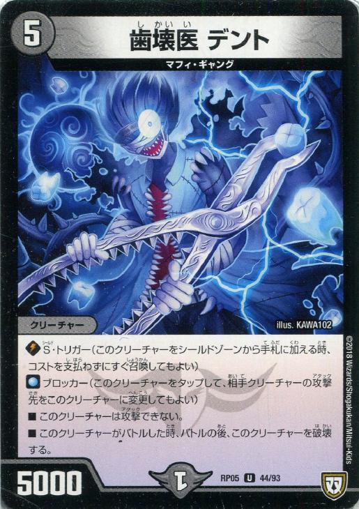 乐天商城 - デュエル・マスターズ 歯壊医 デント RP05 RP05 44/93 U 【中古】