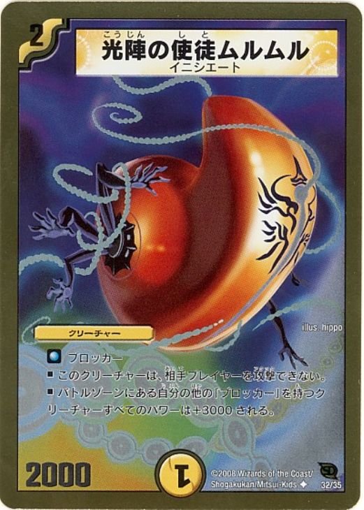デュエル・マスターズ 光陣の使徒ムルムル DMC46 DMC46 32/35 U 【中古】