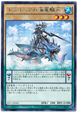 遊戯王OCG デュエルモンスターズ ドラコニアの海竜騎兵 EP15 EP15-JP049 R 【中古】