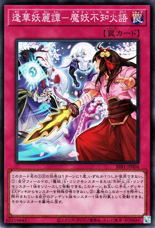 樂天商城 - 遊戯王OCG デュエルモンスターズ 逢華妖麗譚-魔妖不知火語 SSB1 SSB1-JP004 スーパーレア 【中古】
