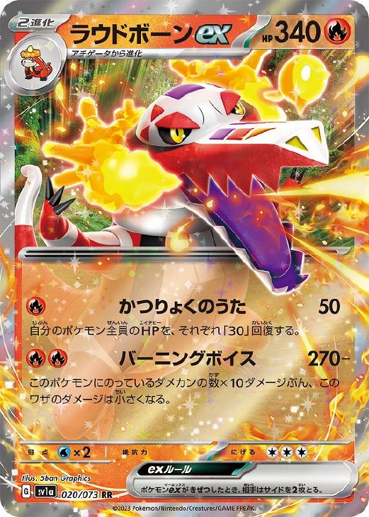 ポケモンカードゲーム ラウドボーンex SV1A SV1A 020/073 RR 【中古】