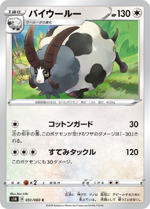 ポケモンカードゲーム バイウールー S1H S1H 051/060 C 【中古】