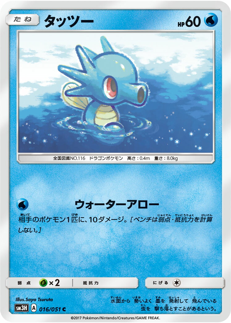 【中古】 トレーディングカード ポケモンカードゲーム タッツー SM3H 016/051 C 拡張パック 闘う虹を見たか