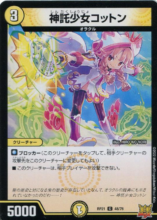 Rakuten - デュエル・マスターズ 神託少女コットン RP21 RP21 48/76 C 【中古】