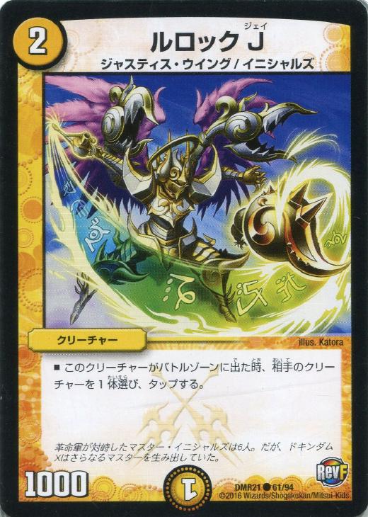 樂天商城 - デュエル・マスターズ ルロック J DMR21 DMR21 61/94 C 【中古】