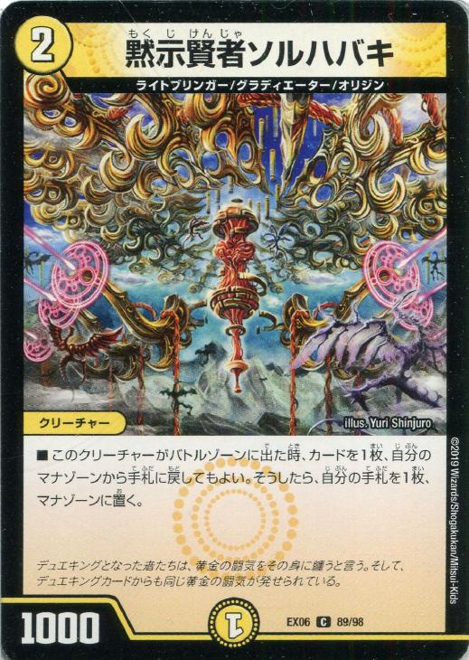 樂天商城 - デュエル・マスターズ 黙示賢者ソルハバキ EX06 EX06 89/98 C 【中古】
