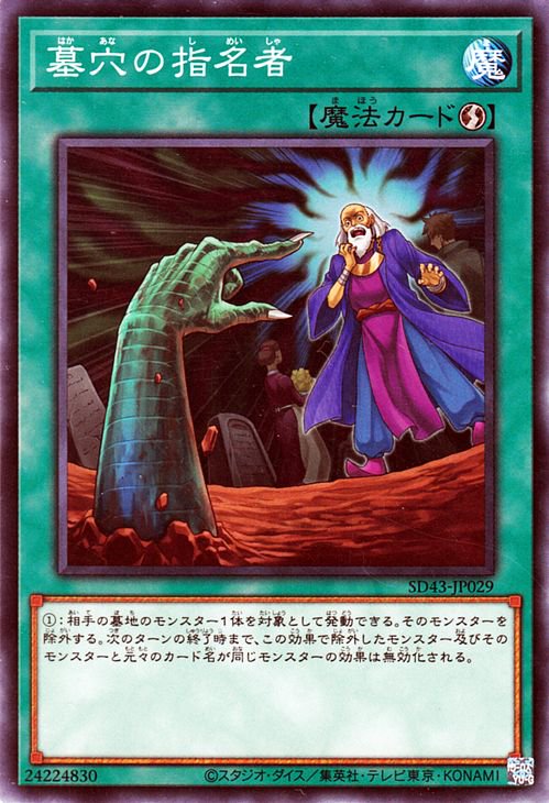 Rakuten - 遊戯王OCG デュエルモンスターズ 墓穴の指名者 SD43 SD43-JP029 【中古】