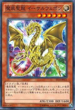 乐天商城 - 遊戯王OCG デュエルモンスターズ 魔装聖龍 イーサルウェポン ST14 ST14-JP011 【中古】