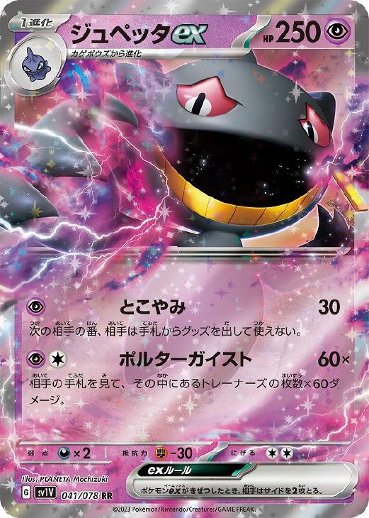 ポケモンカードゲーム ジュペッタex SV1V SV1V 041/078 RR 【中古】