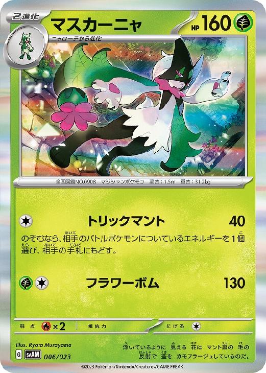 ポケモンカードゲーム マスカーニャ SVAM SVAM 006/023 【中古】