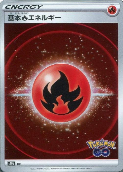ポケモンカードゲーム 基本炎エネルギー S10B S10B FIR 【中古】