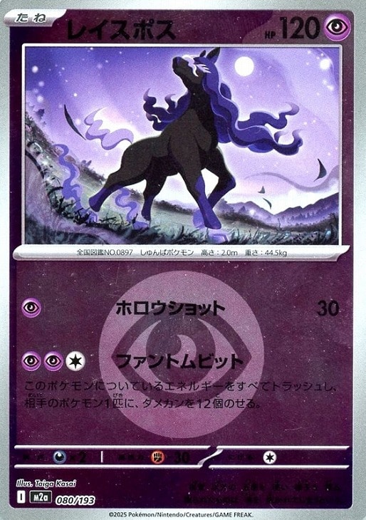乐天商城 - ポケモンカードゲーム エネルギーマーク柄 レイスポス M2A M2A 080/193 C ミラー仕様 【中古】
