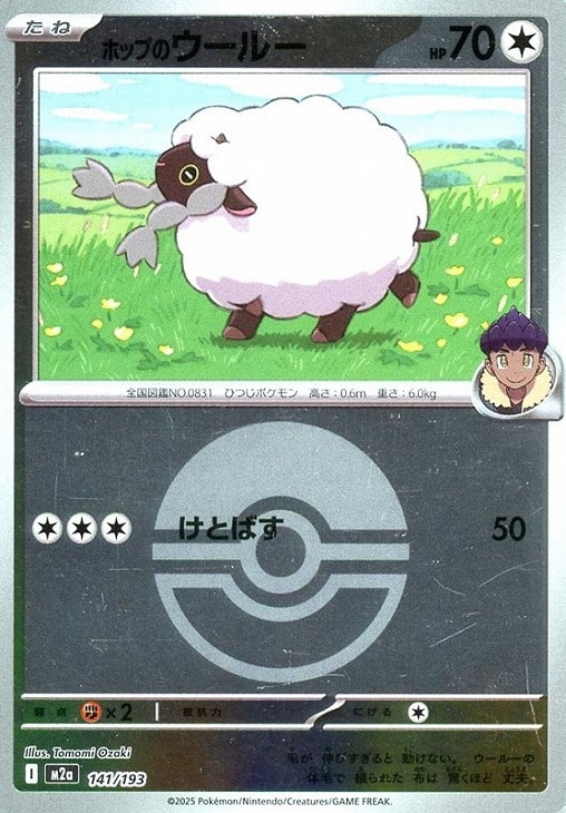 Rakuten - ポケモンカードゲーム ボール柄 ホップのウールー M2A M2A 141/193 C ミラー仕様 【中古】