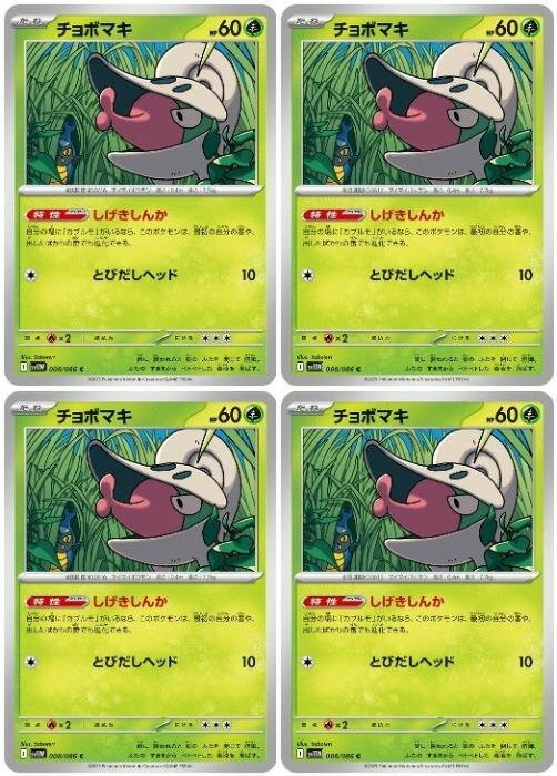 Rakuten - ポケモンカードゲーム チョボマキ SV11W SV11W 008/086 C 4枚セット 【中古】