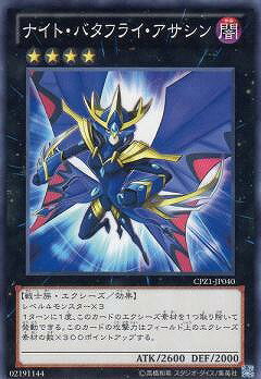 遊戯王OCG デュエルモンスターズ ナイト・バタフライ・アサシン CPZ1 CPZ1-JP040 【中古】