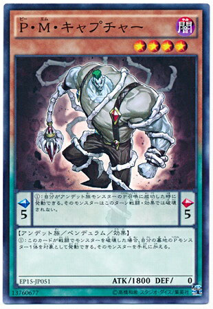 遊戯王OCG デュエルモンスターズ P・M・キャプチャー EP15 EP15-JP051 【中古】