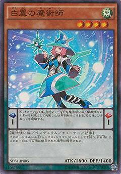 遊戯王OCG デュエルモンスターズ 白翼の魔術師 SD31 SD31-JP005 SR 【中古】