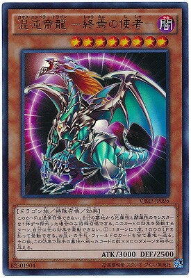 遊戯王OCG デュエルモンスターズ 混沌帝龍 -終焉の使者- VJMP VJMP-JP096 UR 【中古】
