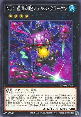 遊戯王OCG デュエルモンスターズ No.4 猛毒刺胞ステルス・クラーゲン AC04 AC04-JP040 【中古】