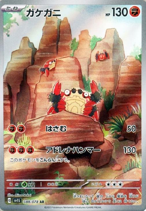 ポケモンカードゲーム ガケガニ SV1S SV1S 088/078 AR 【中古】