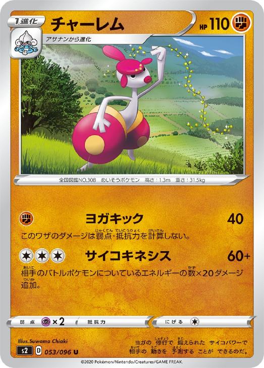 樂天商城 - ポケモンカードゲーム チャーレム S2 S2 053/096 U 【中古】