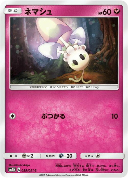 Rakuten - ポケモンカードゲーム ネマシュ SM3N SM3N 039/051 C 【中古】