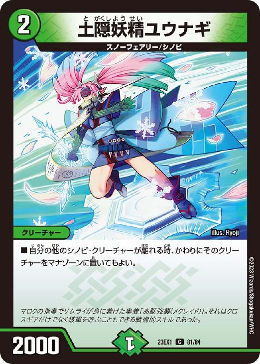 デュエル・マスターズ 土隠妖精ユウナギ 23EX1 23EX1 81/84 C 【中古】