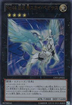 遊戯王OCG デュエルモンスターズ No.44 白天馬スカイ・ペガサス CPZ1 CPZ1-JP021 UR 【中古】