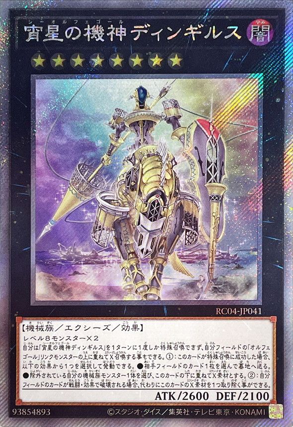 Rakuten - 遊戯王OCG デュエルモンスターズ 宵星の機神ディンギルス RC04 RC04-JP041 エクストラシークレットレア 【中古】