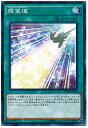 遊戯王OCG デュエルモンスターズ 輝望道 PP18 PP18-JP014 【中古】