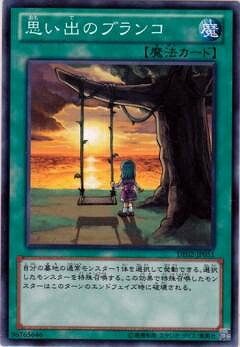 遊戯王OCG デュエルモンスターズ 思い出のブランコ DE02 DE02-JP051 【中古】