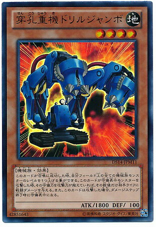 遊戯王OCG デュエルモンスターズ 穿孔重機ドリルジャンボ DS14 DS14-JPM11 UR 【中古】