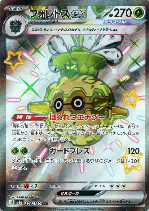 ポケモンカードゲーム フォレトスex SV4A SV4A 320/190 SSR 【中古】